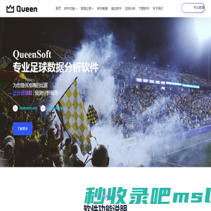 QueenSoft_足球分析软件_进球数亚让走地预测_赛事数据分析