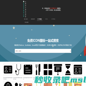 免费图标搜索引擎 | 免费PNG图标 | 免版权SVG图标