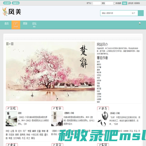 凤美诗词网,古诗词,诗经,楚辞,乐府,唐诗,宋词,古籍 -  Powered by Discuz!