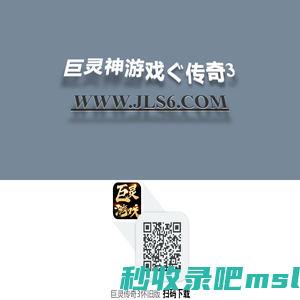 巨灵神网络 www.jls6.com 巨灵神游戏 www.jlsgame.com 巨灵传奇3