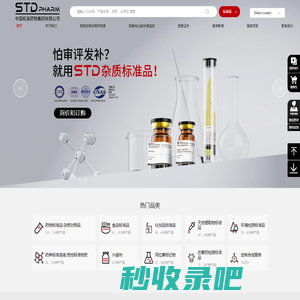 国家标准物质STDPHARM|STD|标准品|对照品|中国标准药物集团有限公司 China National Standard Pharmaceutical Corporation
        Limited|药物化学杂质、农药兽药残留、同位素标记物、香精色素、刑事司法医学、天然药物提取、化妆品、环境保护、食品安全、工业辅料等应用领域