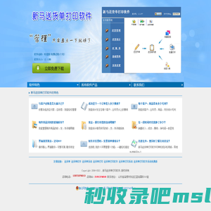 新马送货单打印软件的官方网站，最简洁、全面、高效、专业的送货单打印系统