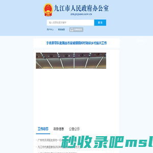 九江市人民政府办公室