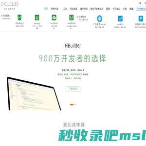 DCloud - 数字天堂官网、HBuilderX、HBuilder、uni-app、uniapp、5+、5plus、mui、wap2app、流应用、HTML5、小程序开发、跨平台App、多端框架