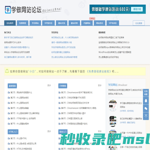 学做网站论坛—从零基础教你如何自己做网站和怎么建网站