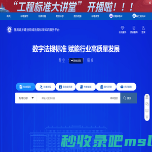 住房城乡建设领域法规标准知识服务平台