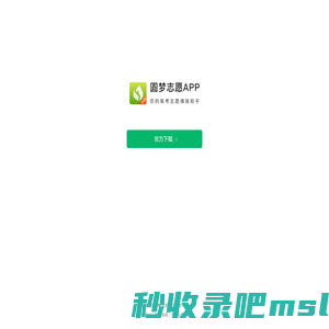 圆梦志愿APP官方下载