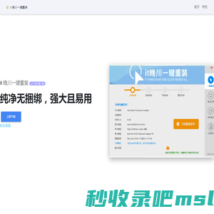 it 晚川一键重装 - 一个纯净、强大、易用的系统重装工具
