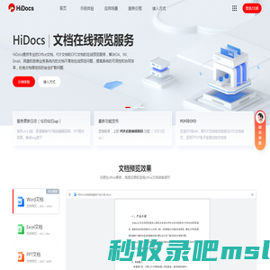Hidocs文档在线预览平台提供office文档在线预览服务