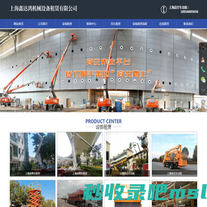 上海曲臂车租赁-上海高空车出租-上海吊车出租-上海鑫达鸿机械设备租赁有限公司-上海易至财务咨询有限公司
