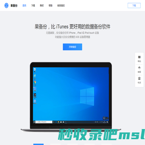 果备份官网-苹果手机数据备份软件,完美支持iPhone/iPad等iOS设备