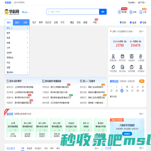 学科网-海量中小学教育资源共享平台、权威教学资源门户网站！