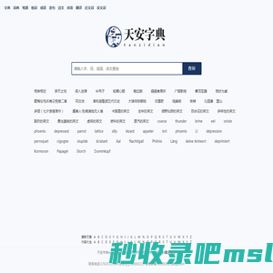 字典大全 - 全面收录各类字典，快速查找必备工具 - 天安字典