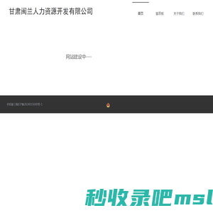 甘肃闽兰人力资源开发有限公司