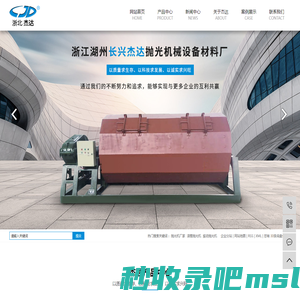 抛光机厂家_滚筒抛光机_振动抛光机-长兴杰达抛光机械设备材料厂