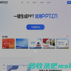 AI生成PPT模板- PPT智能文案与PPT模板排版--PPTCN