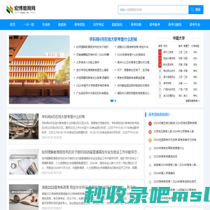 宏博教育网-专业高考教育资讯信息分享平台