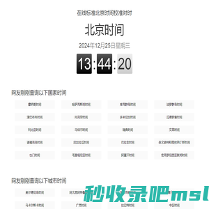 北京时间网_现在北京时间_在线标准北京时间校准对时