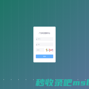 广告综合管理平台