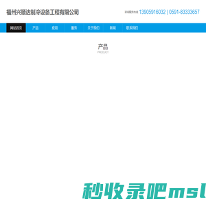 安装冷库设备公司_螺杆式冷水机组_真空低温冷冻干燥机_冷库设备厂家_块冰机-福州兴顺达制冷设备工程有限公司