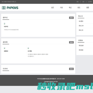 PHPEMS模拟考试系统