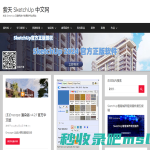 紫天 SketchUp 中文网 – 关注 SketchUp 及建筑技术发展的专业网站