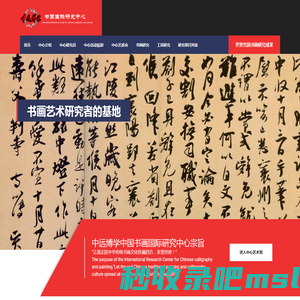 中远博学中国书画国际研究中心 International research center of Chinese calligraphy and painting