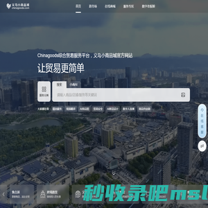 义乌小商品城chinagoods.com-义乌市场唯一官方网站，全球小商品货源基地，批发网
