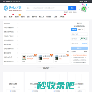 达州人才网_达州招聘网_达州找工作就上达州人才招聘平台!
