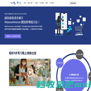 盛翔 Woocommerce 独立站建站平台 | 免费外贸独立站跨境电商网站建设 (PayPal论证)