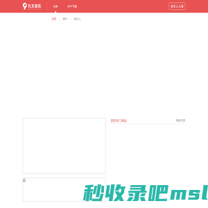 发现好音乐-九天音乐-免费高品质原创音乐平台