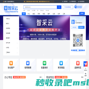 智采云 — 一站式工业品采购商城