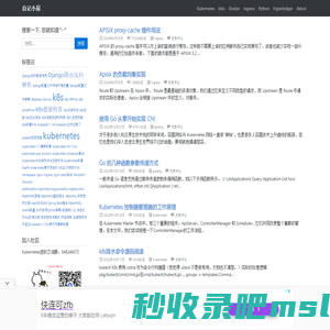 自记小屋 - 专注于Kubernetes、Python、微服务、Cluster