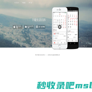 生活日历 – 专属于中国人的手机万年历应用