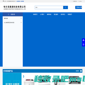 哈尔滨展通科技有限公司_惠普产品_得力办公设备_得力文教用品