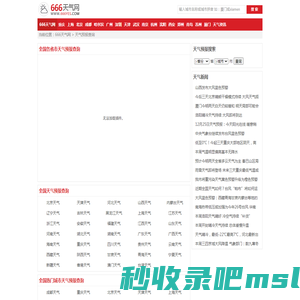 全国实时天气预报查询_全国当地天气预报_全国准确天气预报_666天气网