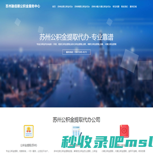 苏州公积金代取_公积金代办 - 苏州融佰顺信息咨询有限公司