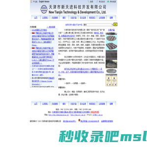 新天进公司 New Tianjin Technology & Development Co. Ltd.