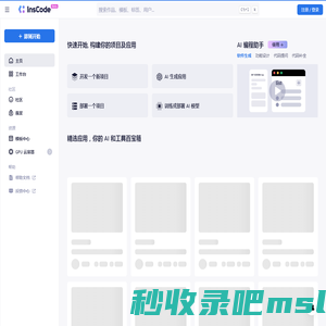 InsCode - 让你的灵感立刻落地
