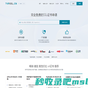 免费SSL证书_HTTPS数字证书及SSL证书在线申请【TopSSL】