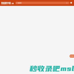 智能数字报