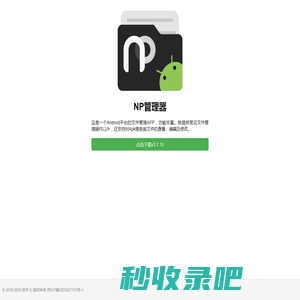 NP管理器 - 功能丰富的Android文件管理APP