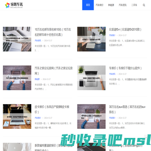 雾朗车讯网 - 专注分享汽车实用知识_重庆雾朗科技