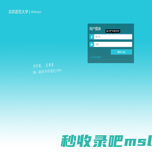 北京语言大学  WebVPN