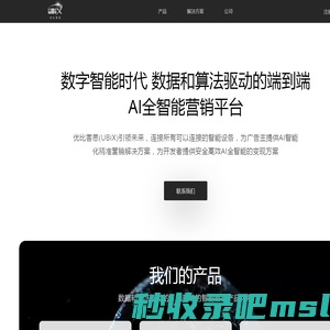 优比客思UBiX-引领未来的AI全智能营销平台