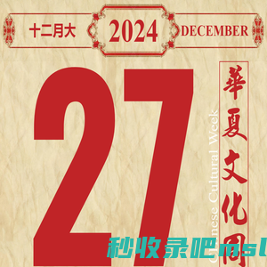 出门看黄历-二〇二四年冬月廿七 甲辰(龙)年 丙子(鼠)月 乙丑(牛)日