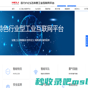 合力_FICS工业互联网平台