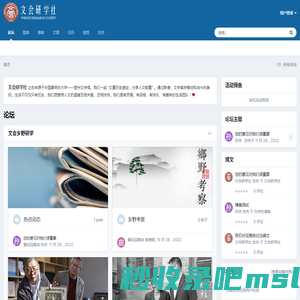 论坛 - 文会研学社