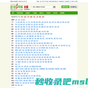 818同城网|免费发布信息的网站平台|免费发布分类信息、免费发布供求信息、免费信息发布
