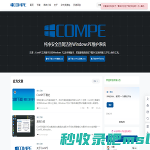 ComPE-纯净安全且简洁的WindowsPE维护系统